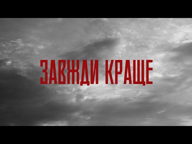 Tsezar - Завжди краще (Official Music Video)