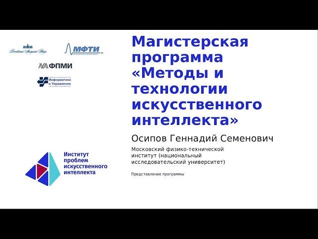 Кафедры ФПМИ |  Программа "Методы и технологии искусственного интеллекта"