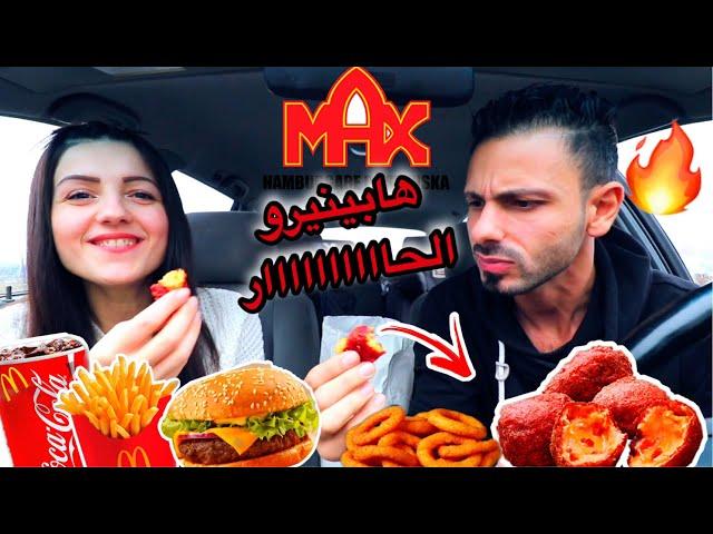 جربنا هابينيرو اتشيزز الحااااار || الجديد من ماكس برجر| عصام ولّع max burger عصام ونور