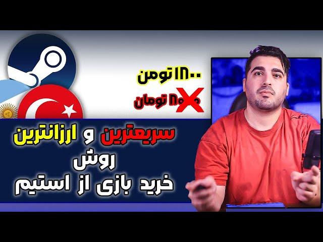 ارزانترین روش خرید بازی از استیم   حالا که استیم ولت رو گرون کردن چطور بازی بخریم ؟