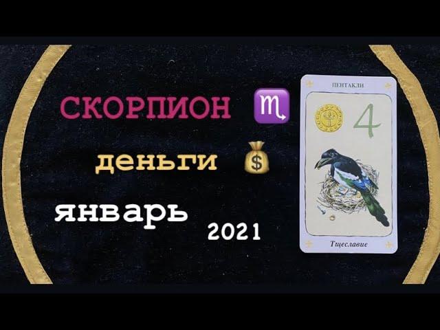 СКОРПИОН ДЕНЬГИ ЯНВАРЬ 2021