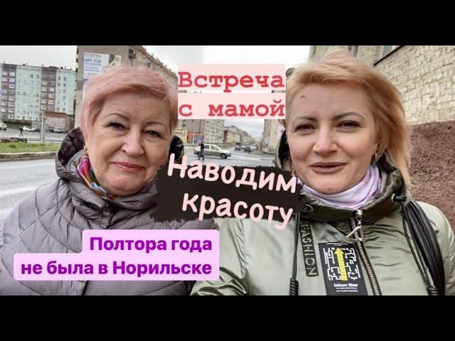 Норильск встречай/Мама приехала в гости/Исправляю работу парикмахера/Погода не удивляет.