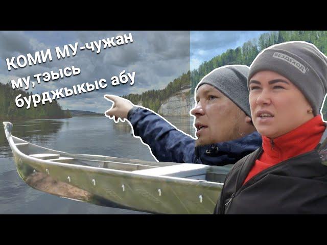 Коми му- чужан му, тэысь бурджыкыс абу