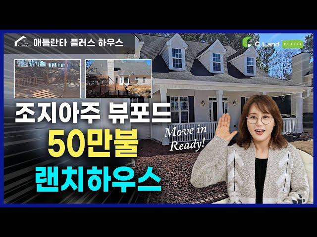 조지아주 뷰포드50만불 랜치 하우스 Move-in-ready !-Buford, GA Ranch House for $500K! Move-in Ready