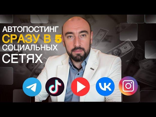 Автопостинг контента сразу в 5 социальных сетей