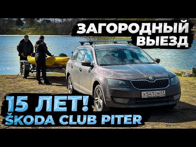 Skoda club Piter 15 лет! Планируем загородный выезд!