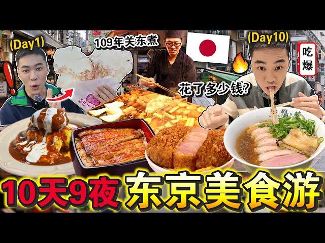 日本我来了️ ！10天9夜「东京必吃美食」爆肚之旅！从平价丼饭到顶级寿司超过瘾！ Eating ONLY Japanese Street Food for 24HOURS！