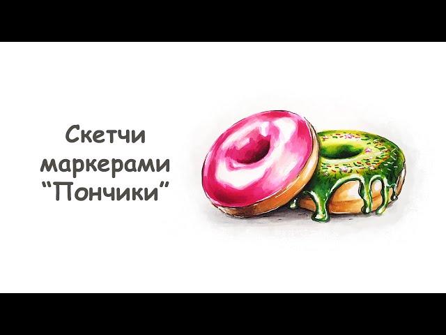 Как нарисовать пончики в глазури маркерами ? / Курс "Скетчи маркерами для начинающих" от more-art.ru