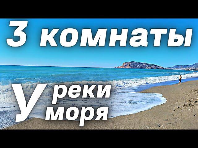 Очень хорошая квартира у моря и у реки Аланья Турция