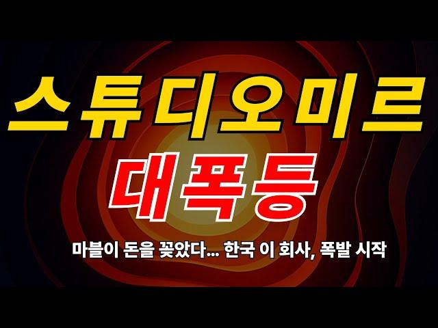 [ 급등주 포착 ] 스튜디오미르 마블 돈을 꽂았다! 한국회사 폭등시작!