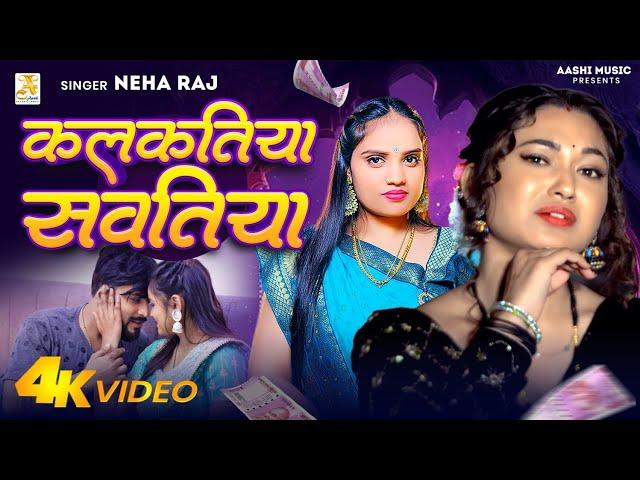 #Video - कलकतिया सावतिया | #Neha Raj | Kalkatiya Sawatiya | #Bhojpuri #superhit Song 2024