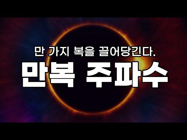 [ASMR]우주의 만 가지 복을 끌어당기는 주파수 영상⭐️ 들으면서 만복을 채우세요.