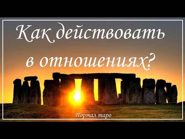 Онлайн гадание. КАК ДЕЙСТВОВАТЬ В ОТНОШЕНИЯХ С ПАРТНЕРОМ? Расклад таро с Ксенией Светлушей