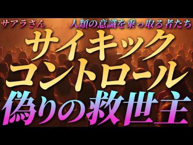 【サアラさん】サイキック･コントロール、偽りの救世主～人類の意識を乗っ取る者たち