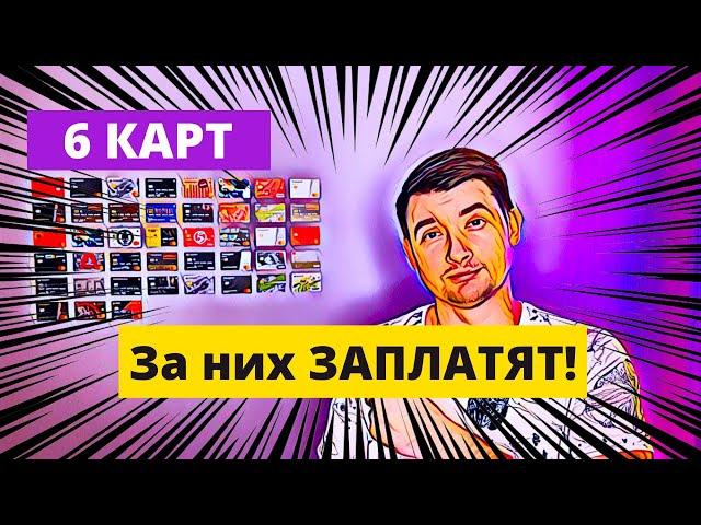 6 КАРТ ЗА КОТОРЫЕ ЗАПЛАТЯТ. АКЦИЯ ПРИВЕДИ ДРУГА!