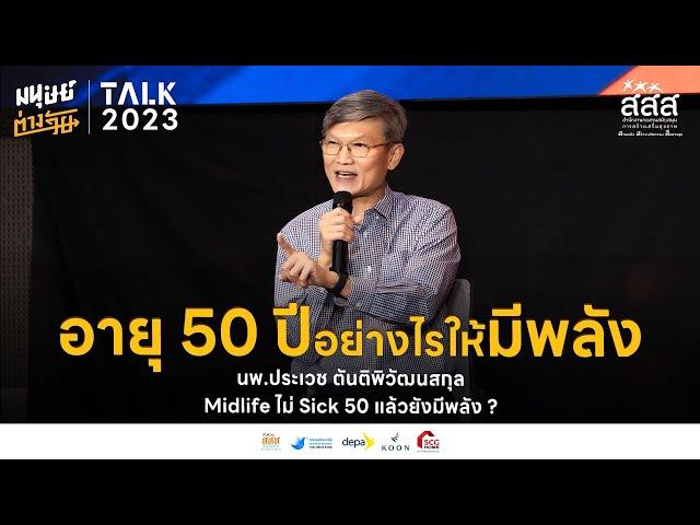 Midlife ไม่ Sick 50 ปี แล้วยังมีพลัง  - นพ.ประเวช ตันติพิวัฒนสกุล | มนุษย์ต่างวัย Talk 2023