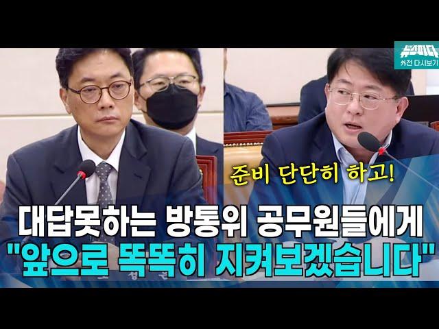 [뉴스파다 외전] 방송통신위원회 고위직 간부들에게 강력한 경고를 날리는 박민규 의원