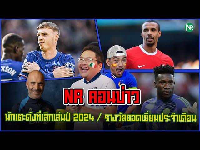 NR คอนบ่าว : นักเตะดังที่เลิกเล่นปี 2024 / รางวัลยอดเยี่ยมประจำเดือน