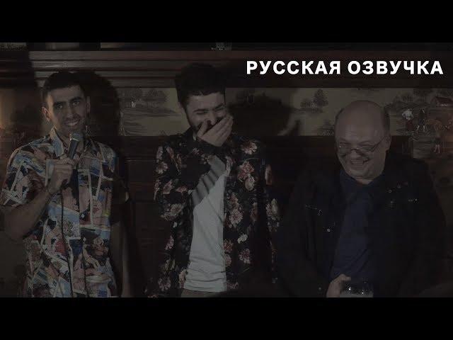 Артур Чапарян, Идрак Мирзализаде с концертом "Невошедшее" (Русская озвучка)