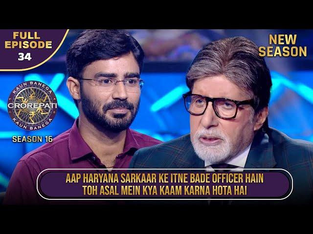 New Season | KBC S16 | Ep.34 | Full Episode | ये Male contestant है Haryana सरकार में एक बड़ा officer