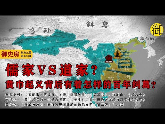 儒家VS道家，黄巾起义背后的百年纠葛？｜御史房官方