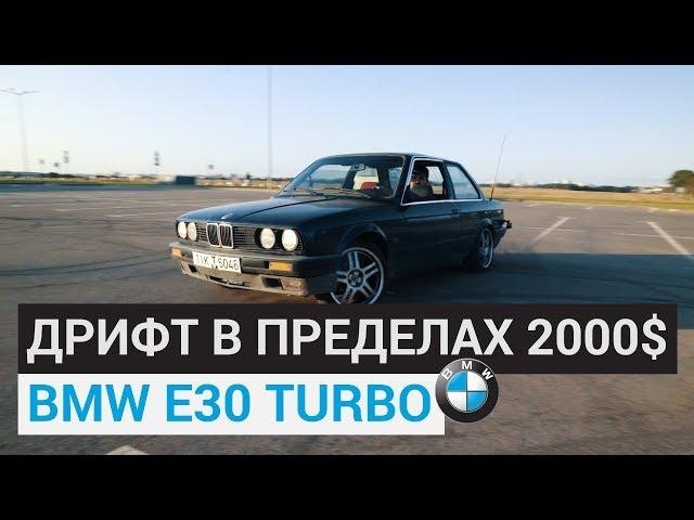 ДРИФТ корч за 2000$. 0-100 7 секунд. BMW e30 turbo