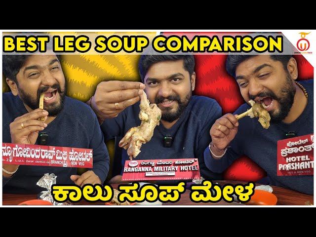 Best Mutton Leg Soup Comparison - Part 1 | Kannada Food Review | Unbox Karnataka