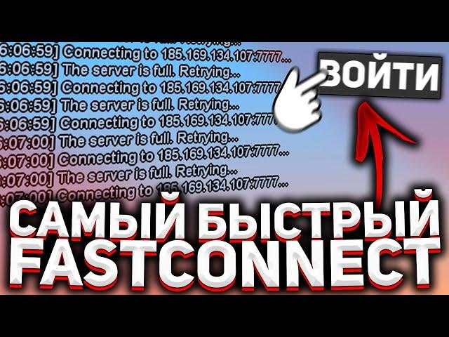 САМЫЙ БЫСТРЫЙ ФАСТКОННЕКТ ДЛЯ АРИЗОНА РП / КАК ИСПРАВИТЬ ВХОД НА ARIZONA RP