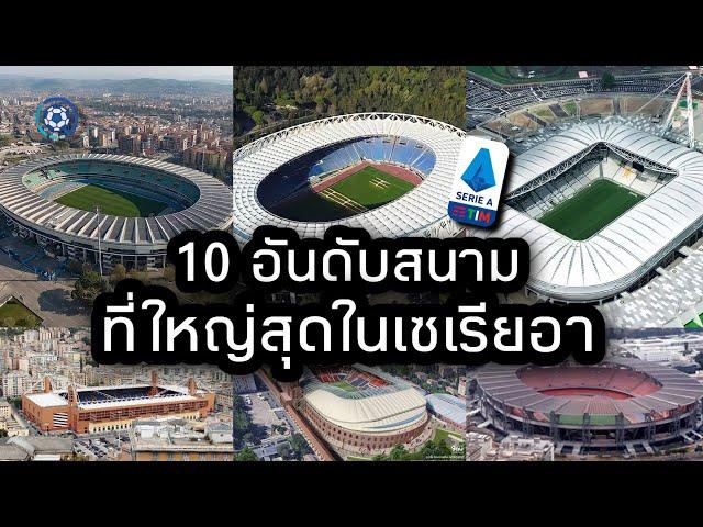 10 อันดับสนามฟุตบอลในกัลโช่ เซเรียอา ที่จุผู้ชมมากที่สุด 2022