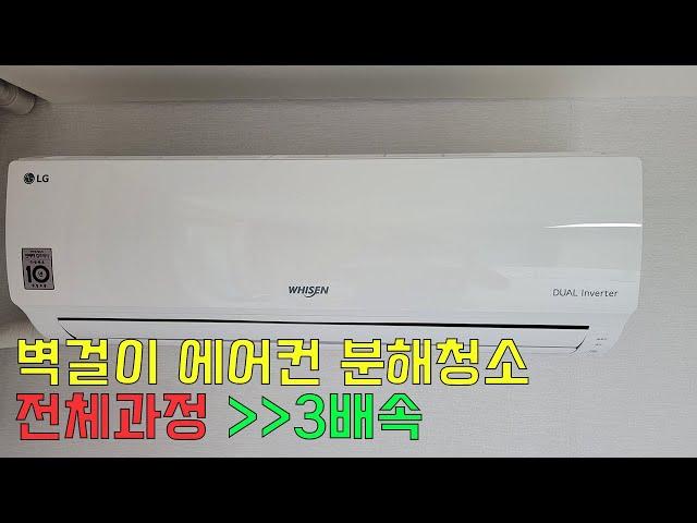 벽걸이에어컨 분해청소 전체과정(분해 세척 조립 3배속)