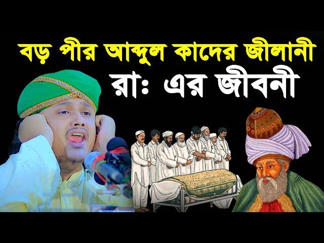 বড় পীর আব্দুল কাদের জিলানী রহঃ এর কাহিনী । Qari Shamim Reza waz 2024