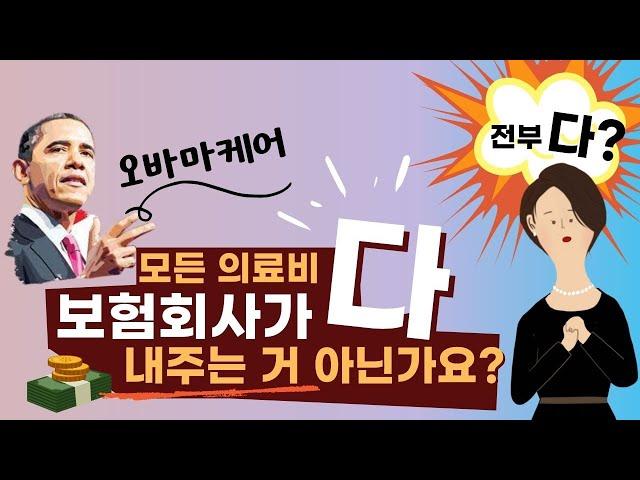 보험쟁이 홍유라의 비밀노트 6편 - 오바마케어 가입하면 의료비 다 커버해 주는 거 아녜요?  본인부담 의료비 최대한도액을 상회하는 의료비, 그 금액은 보험회사가 무제한적으로 커버