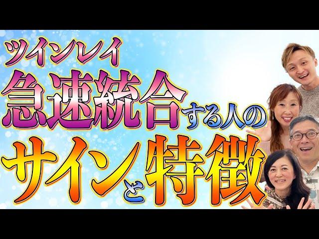 【統合の前兆️】究極コラボこの「サイン」と「特徴」が現れたらツインレイ統合が急速に進みます️@TwinflameTwinray9999