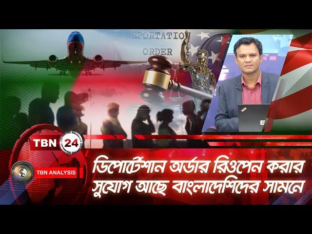 ডিপোর্টেশান অর্ডার রিওপেন করার সুযোগ আছে বাংলাদেশিদের সামনে | Deportation Order | Analysis | Ep 1886