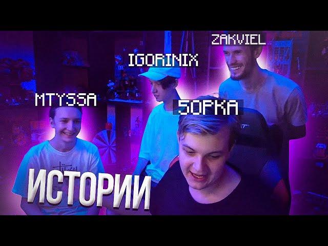Пятёрка рассказывает истории | Заквиель, ИгорьИникс, МТыса | Нарезка стрима ФУГА TV