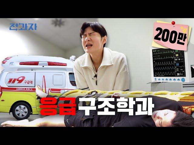 Legendary ER Stories Unveiled [Eulji University Paramedic Department] | Jeongwaja Ep.71