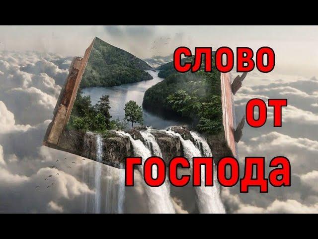 Слово от Господа