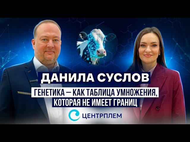 Трансформация и будущее генетики в отрасли животноводства. Данила Суслов. Компания «ЦЕНТРПЛЕМ»