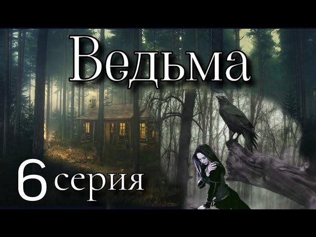 Ведьмин дар или наказание свыше 3. ВЕДЬМА 6 серия ( автор Татьяна Байданова) Мистика