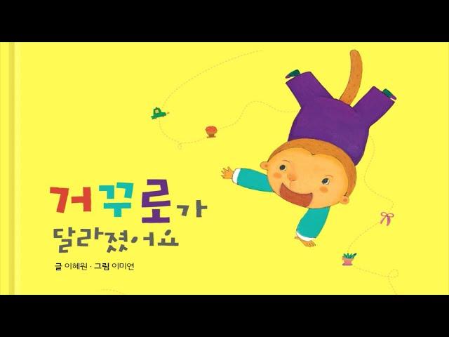 [홀로그램극장] 거꾸로가 달라졌어요 | 별별책방 | 토모동화