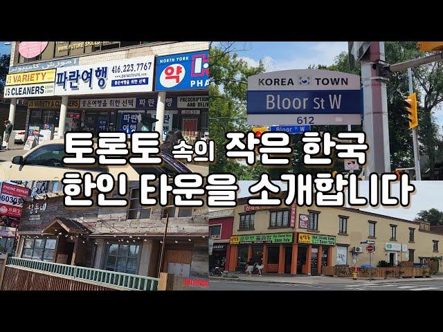 캐나다 토론토 한인타운. 캐나다 토론토 브이로그. 토론토 VLOG. Toronto Koreatown, 노스욕, 블로어