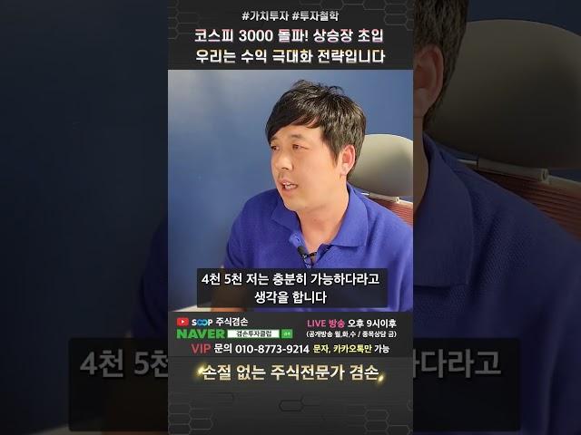 코스피 3000 돌파! 상승장 초입 우리는 수익 극대화 전략입니다