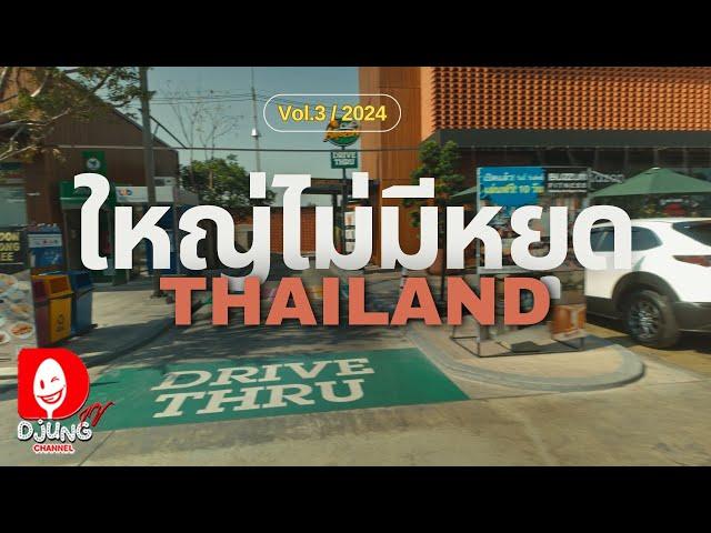 ปั๊มน้ำมันเมืองไทย ไม่เหมือนที่ไหนในโลก I หลานม่ากลับบ้าน Vol.3 I DJUNG TV EP.380