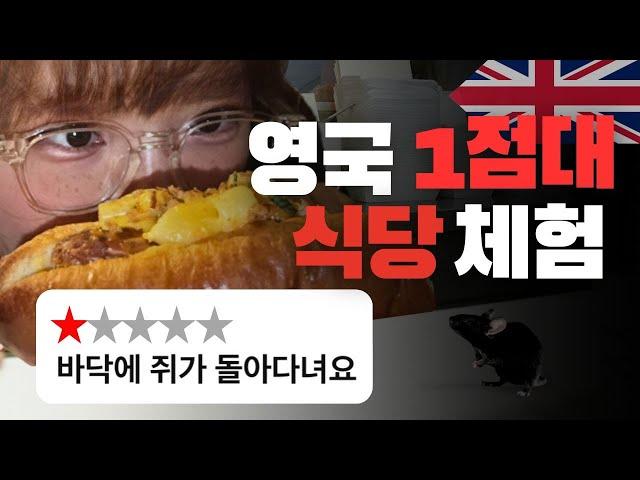 한국인이 맛보는 영국 '최악'의 1점대 식당