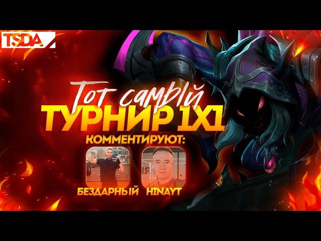 ТОТ САМЫЙ ТУРНИР ПО MOBILE LEGENDS | ТУРНИР 1Х1 УБИЙЦЫ | Бездарный MLBB и HINAYT