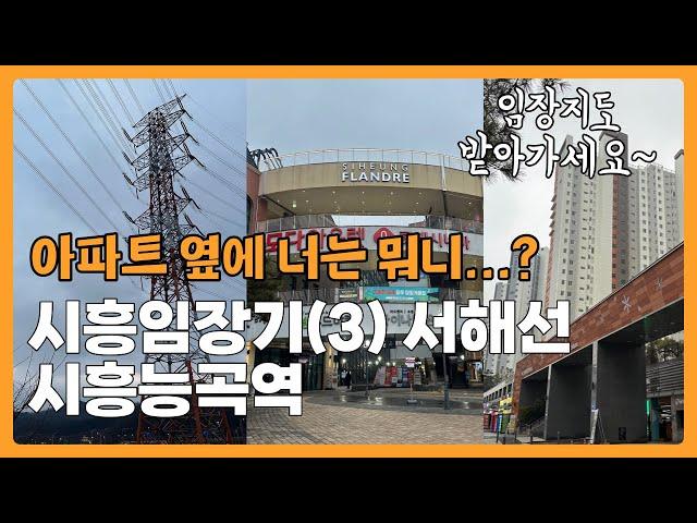 시흥임장기 시흥능곡역 서해선|쫑알새임장