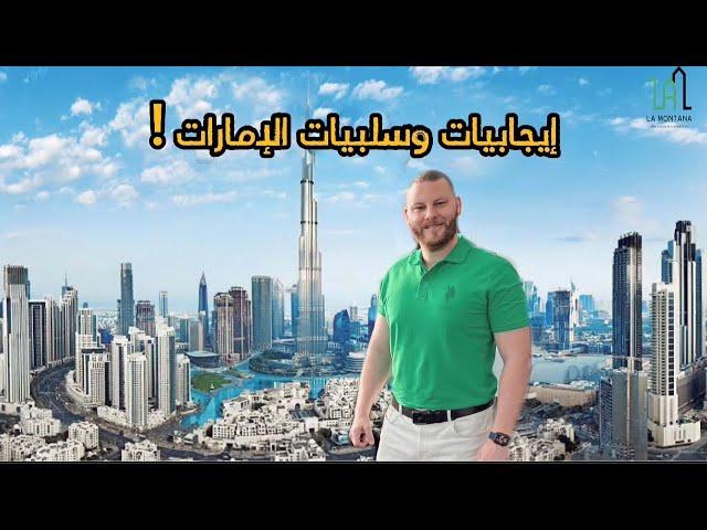 زيارتي للامارات ما هي السلبيات و الايجابيات ؟؟