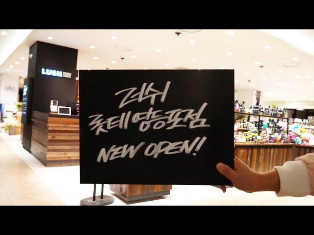 [LUSH] 롯데백화점 영등포점 NEW OPEN!