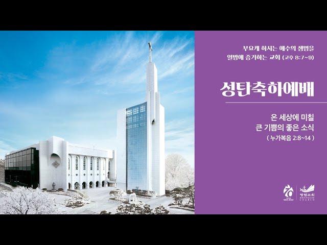 [성탄예배] 온 세상에 미칠 큰 기쁨의 좋은 소식 눅 2:8-14 김정석 목사 2023.12.25