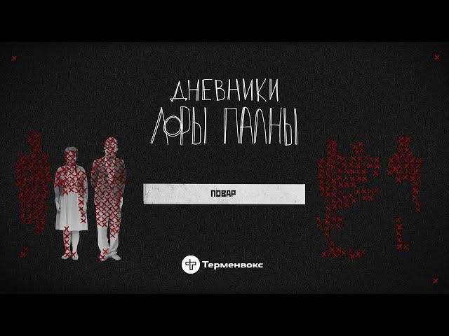 Повар: черный юмор, девяностые и отрубленная голова // Подкаст «Дневники Лоры Палны»